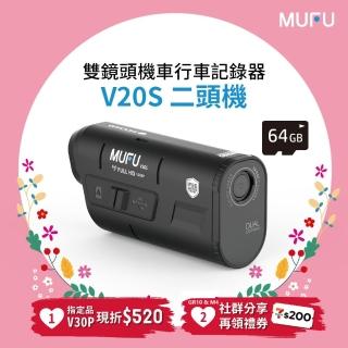 【MUFU官方直營】雙鏡頭機車行車記錄器V20S二頭機(贈64GB記憶卡 機車行車紀錄器)