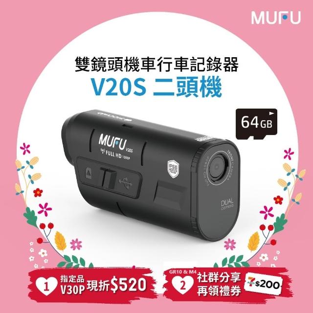 【MUFU官方直營】雙鏡頭機車行車記錄器V20S二頭機(贈64GB記憶卡 機車行車紀錄器)