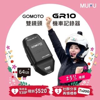 【GOMOTO官方直營】雙鏡頭機車行車記錄器GR10酷樂機(贈64GB記憶卡)