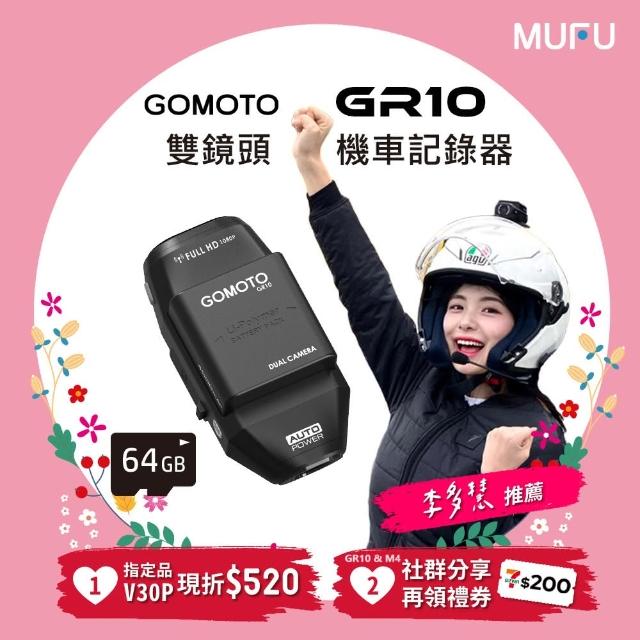 【GOMOTO官方直營】雙鏡頭機車行車記錄器GR10酷樂機(贈64GB記憶卡)