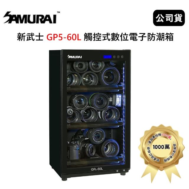【SAMURAI 新武士】60公升觸控式電子防潮箱(GP5-60L)