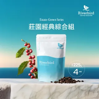 【江鳥咖啡】莊園經典咖啡豆綜合風味組x4袋(225g/袋;皇后莊園/卡法森林/頂級黑曼巴/藍河合作社)