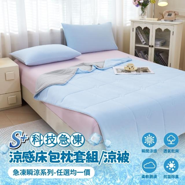 【寢室安居】S plus科技冰鋒抗菌涼感床包枕套組/涼被(急凍瞬涼系列-任選均一價)