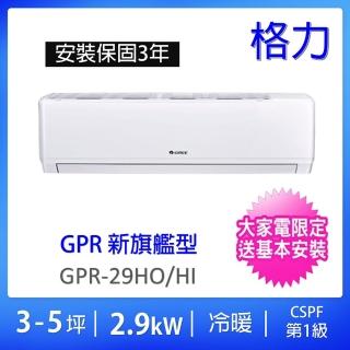 【GREE 格力】3-5坪新旗艦型2.9KW一對一變頻冷暖分離式冷氣(GPR-29HO/GPR-29HI)