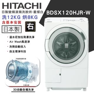 【HITACHI 日立】12KG 日製AI智慧感測變頻右開滾筒洗脫烘洗衣機(BDSX120HJR)