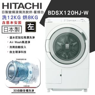 【HITACHI 日立】12KG 日製AI智慧感測變頻左開滾筒洗脫烘洗衣機(BDSX120HJ)