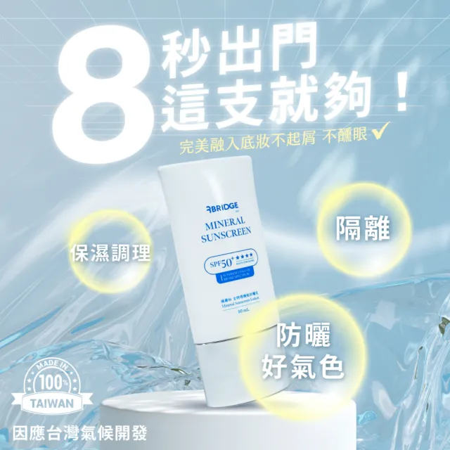 【BRIDGE 24/7 橋膚科】全物理機能防曬乳 50ml（潤色/臉部用）(海洋友善)