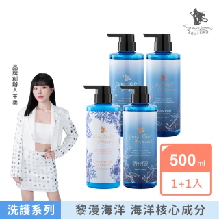 【長髮公主的秘密】海洋洗髮護髮500ml 買一送一(染燙修護 強健髮根 控油 洗髮精 護髮乳 護髮膜 護髮素)