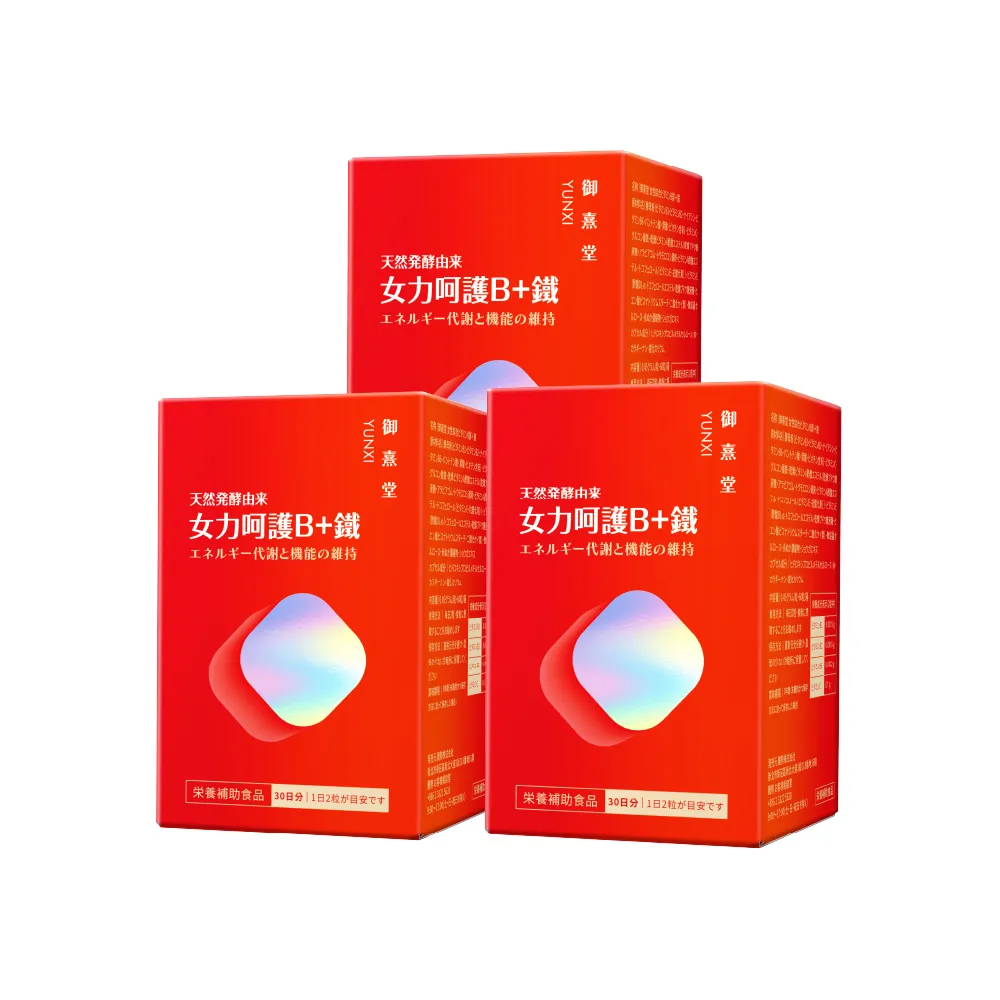 【御熹堂】女力呵護B+鐵3入組(一入60顆、專科醫師推薦、長效釋放、溫活滋補、抗氧養顏、潤妍氣色)