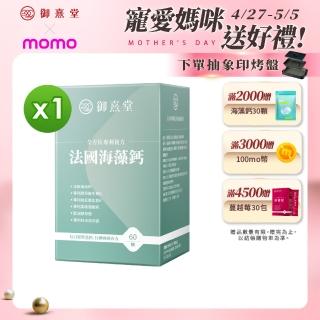 【御熹堂】全方位專利複方法國海藻鈣1入組(一入60顆、醫生推薦、精準補鈣、靈活行動力)