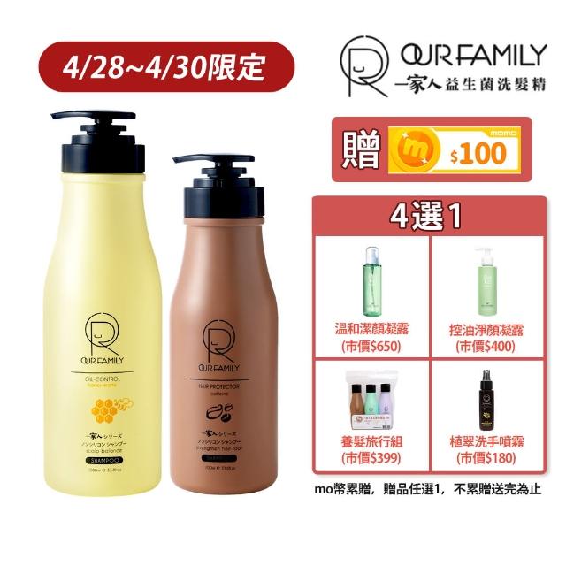 【一家人】益生菌護色控油洗髮精700ml/1000ml 買一送一