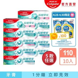 【Colgate 高露潔】抗敏專家牙膏110gX10(抗敏護齦雙效/長效抗敏/高效亮白/牙齦護理/修復琺瑯質/全面防護)