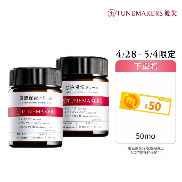 【TUNEMAKERS 渡美】買一送一★原液保濕乳霜50g(乳液/乳霜/臉部保養)