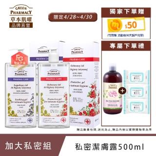 【GREEN PHARMACY 草本肌曜】加大版私密潔膚露2入組(500mlx2)