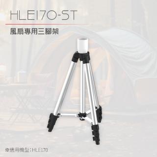 【DIKE】HLE170 12吋 全能無線風扇(專用三腳支架)