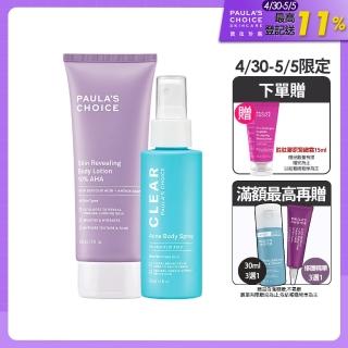 【寶拉珍選】拋光嫩膚組★10%果酸身體乳+淨無痘2%水楊酸美體噴露(Paulas Choice)
