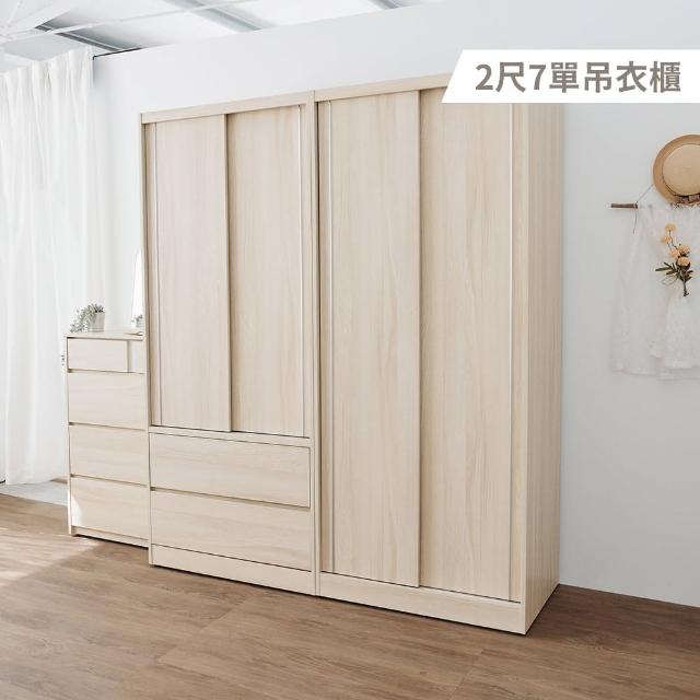 【完美主義】萊德 2尺7滑門單吊衣櫃(衣櫥 附抽屜 免組裝)