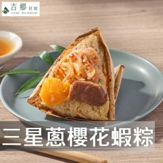 【Ji Xiang 吉鄉好粽】6顆 宜蘭三星蔥櫻花蝦粽(180g/顆；2顆/包 冷凍 端午粽子 肉粽)