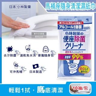 【日本小林製藥】馬桶座墊專用除汙垢水溶性抽取式隨身清潔濕紙巾10抽/包(拋棄式潔廁濕式衛生紙馬桶擦拭布)
