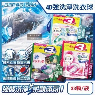 【日本P&G Bold】4D酵素強洗淨去汙消臭洗衣凝膠球33顆/袋(持香柔順室內晾曬洗衣機筒槽防黴衣物防皺平輸品)