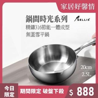 【GELLIS 鵲利仕】20cm精鑄316節能一體成型無蓋湯鍋泡麵鍋牛奶鍋-IH爐可用鍋(316一體成型雪平鍋)
