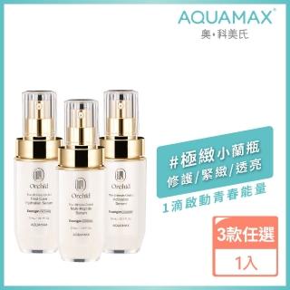 【AQUAMAX 奧科美氏】泌蘭精華30ml(3款任選/蘭花外泌體/極緻小蘭瓶/保濕鎖水/撫平細紋/彈潤透亮)