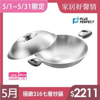 【PERFECT 理想】極緻316不鏽鋼七層複合金炒鍋-40cm雙耳附單把(臺灣製造)