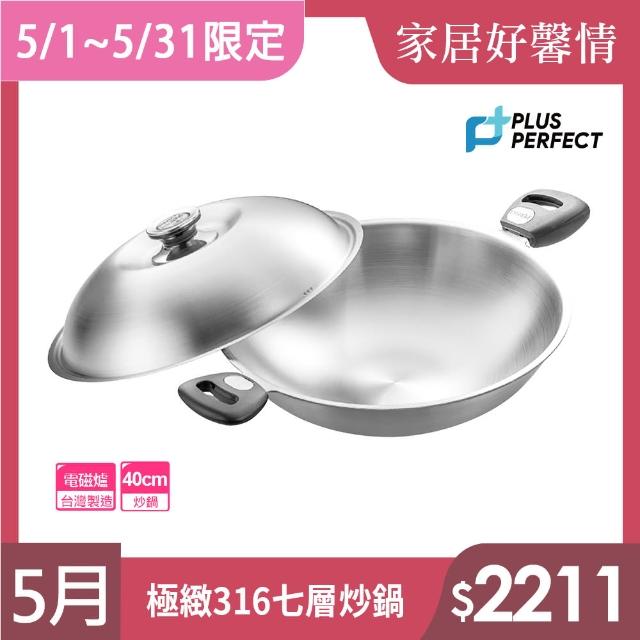 【PERFECT 理想】極緻316不鏽鋼七層複合金炒鍋-40cm雙耳附單把(台灣製造)