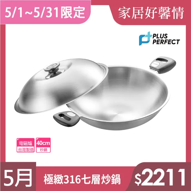 【PERFECT 理想】極緻316不鏽鋼七層複合金炒鍋-40cm雙耳附單把(台灣製造)