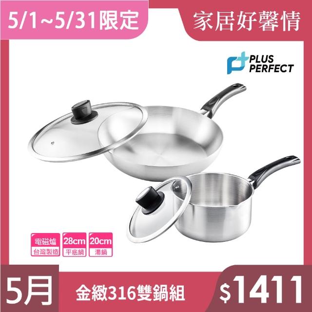 【PERFECT 理想】金緻316不鏽鋼超值雙鍋附蓋組 台灣製造(平底鍋28cm+湯鍋20cm)