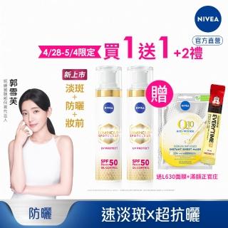 【NIVEA 妮維雅】LUMINOUS 630淡斑煥白UV防禦乳 SPF50 40mlx2入(L630/敏感肌適用)
