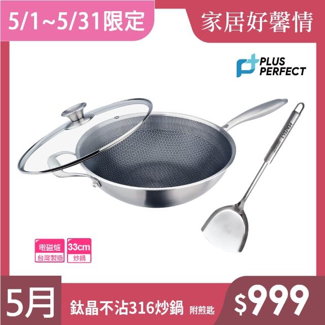 【PERFECT 理想】鈦晶316蜂巢式不銹鋼不沾炒鍋33cm附蓋+煎匙 台灣製造(不挑爐具 蜂窩式 不沾鍋)
