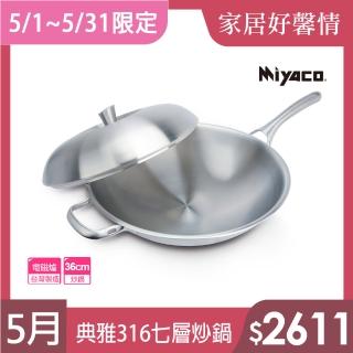 【米雅可】典雅#316不銹鋼七層複合金炒鍋 36cm 臺灣製造(316不鏽鋼)