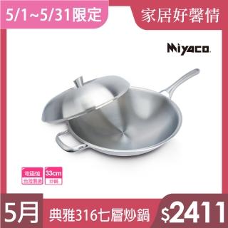 【米雅可】典雅#316不銹鋼七層複合金炒鍋 33cm 臺灣製造(316不鏽鋼)