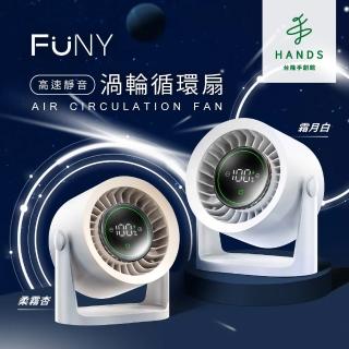 【臺隆手創館】FUNY高速靜音渦輪循環風扇(循環扇)