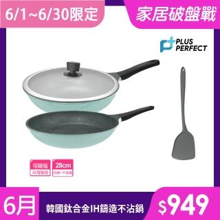 【PERFECT 理想】韓國鈦合金IH鑄造不沾鍋4件組28cm 韓國製造(可用於IH爐及各式爐具)