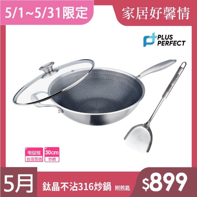 【PERFECT 理想】鈦晶316不銹鋼蜂巢式不沾炒鍋30cm附蓋+煎匙 台灣製造(不挑爐具 蜂窩式 不沾鍋)