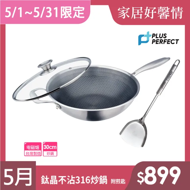 【PERFECT 理想】鈦晶316不銹鋼蜂巢式不沾炒鍋30cm附蓋+煎匙 台灣製造(不挑爐具 蜂窩式 不沾鍋)