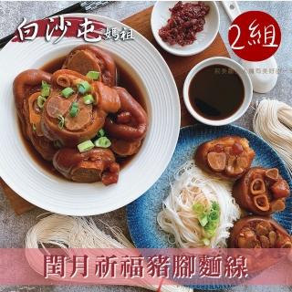 【白沙屯媽祖】早鳥價 閏年添福壽豬腳麵線2組(早鳥價只到5/31;豬腳1000g+麵線230g/組;閏月)