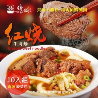 【饗城】五星級超有感牛肉麵10入組 紅燒 清燉 2款任選組 贈品包在袋內(饗城 牛肉麵 美食 調理包)