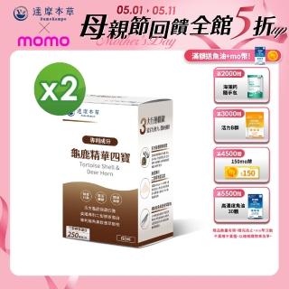 【達摩本草】龜鹿精華四寶 2入組(60顆/盒）（共120顆)