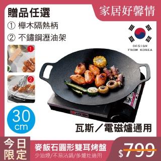 【鼎匠】韓式重力鑄造IH萬用不沾烤盤30cm(圓形麥飯石雙耳 露營煎炒 送瀝油架or防燙木柄 瓦斯/電磁爐通用)