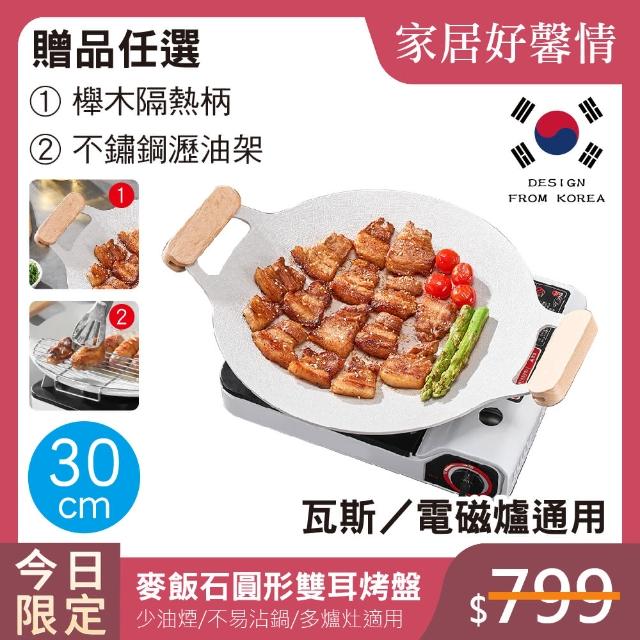 【鼎匠】韓式重力鑄造IH萬用不沾烤盤30cm白色月光款(圓形麥飯石雙耳露營煎炒 送瀝油架or木柄 瓦斯/電磁爐)