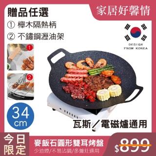 【鼎匠】韓式重力鑄造IH萬用不沾烤盤34cm(圓形麥飯石雙耳 露營煎炒 送瀝油架or防燙木柄 瓦斯/電磁爐通用)