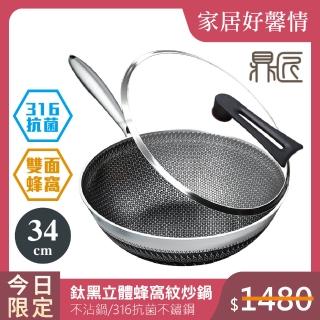 【鼎匠】新升級無鉚釘316不鏽鋼炒鍋★鈦黑立體雙面蜂巢加大34cm(不沾鍋抗菌/可立玻璃蓋/不挑爐具/導熱快)