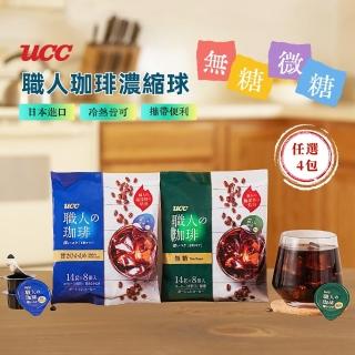 【UCC】即期品-職人珈琲濃縮球14gx8入/包x4包(無糖/微糖；賞味期:2025.07.25)