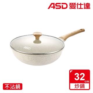 【ASD 愛仕達】麥飯石輕量鑄造聚油不沾深炒鍋32cm(附蓋/IH可用鍋)