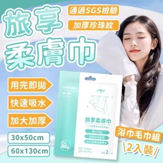 【JHS】SGS檢驗合格 10+10入組 旅享柔膚巾 加厚毛巾浴巾組(一次性浴巾 拋棄式浴巾 旅行毛巾)
