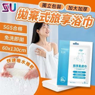 【SYU】SGS檢驗合格 旅享柔膚巾 浴巾10入組-60x130公分(免洗浴巾 一次性浴巾 拋棄式浴巾)
