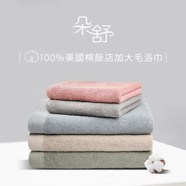 【朵舒】100%美國棉飯店加大毛巾★特談超值六件組(掛環設計/運動毛巾)